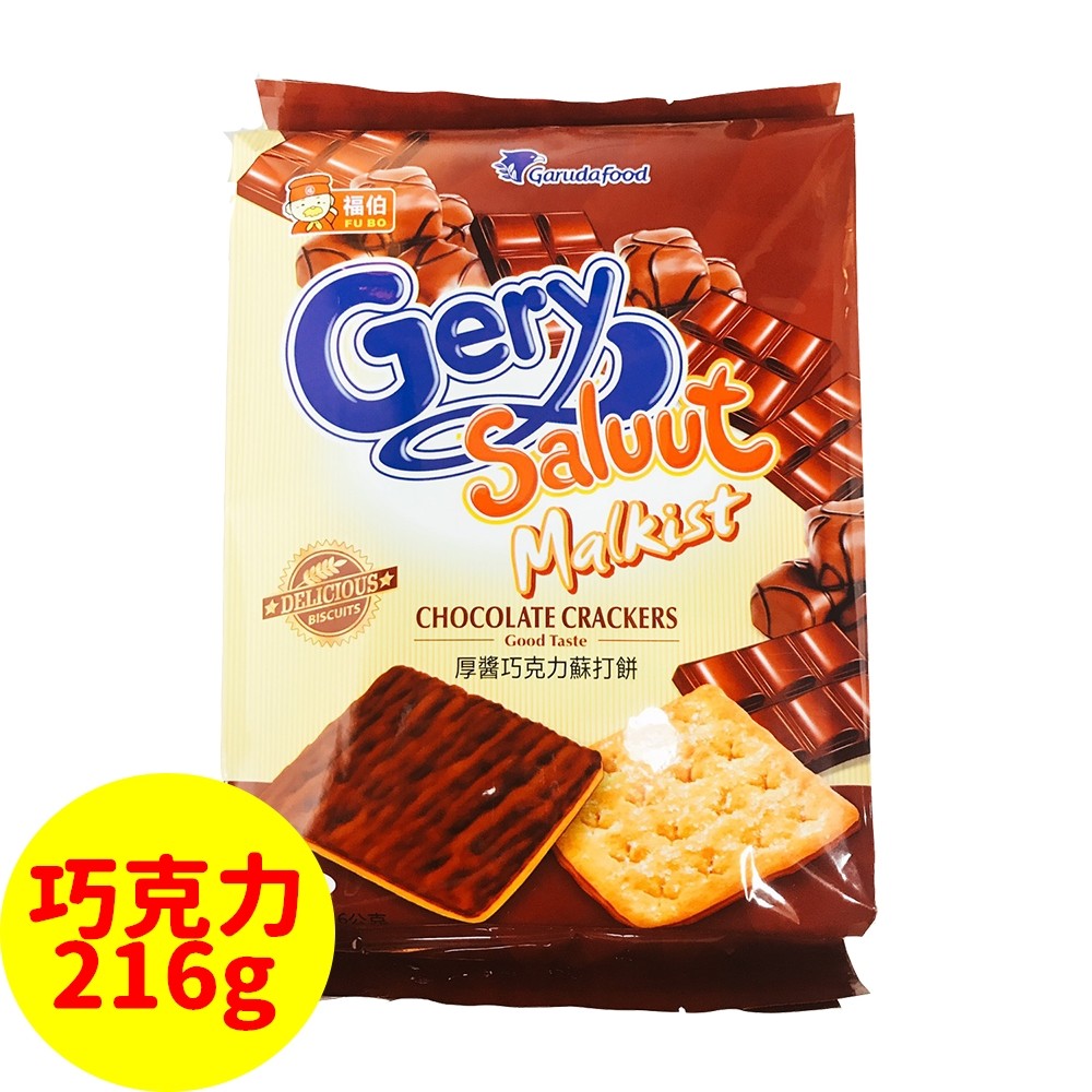 來自印尼的超人氣餅乾 酥脆可口蘇打餅鋪上滿滿巧克力醬 GERY SALUUT 超濃厚醬蘇打餅乾，厚醬起司酥脆的餅乾體上面有著厚厚的起司奶油醬，厚醬巧克力濃郁可口不甜膩，再撒上甜甜的糖粒，厚醬濃郁不是一