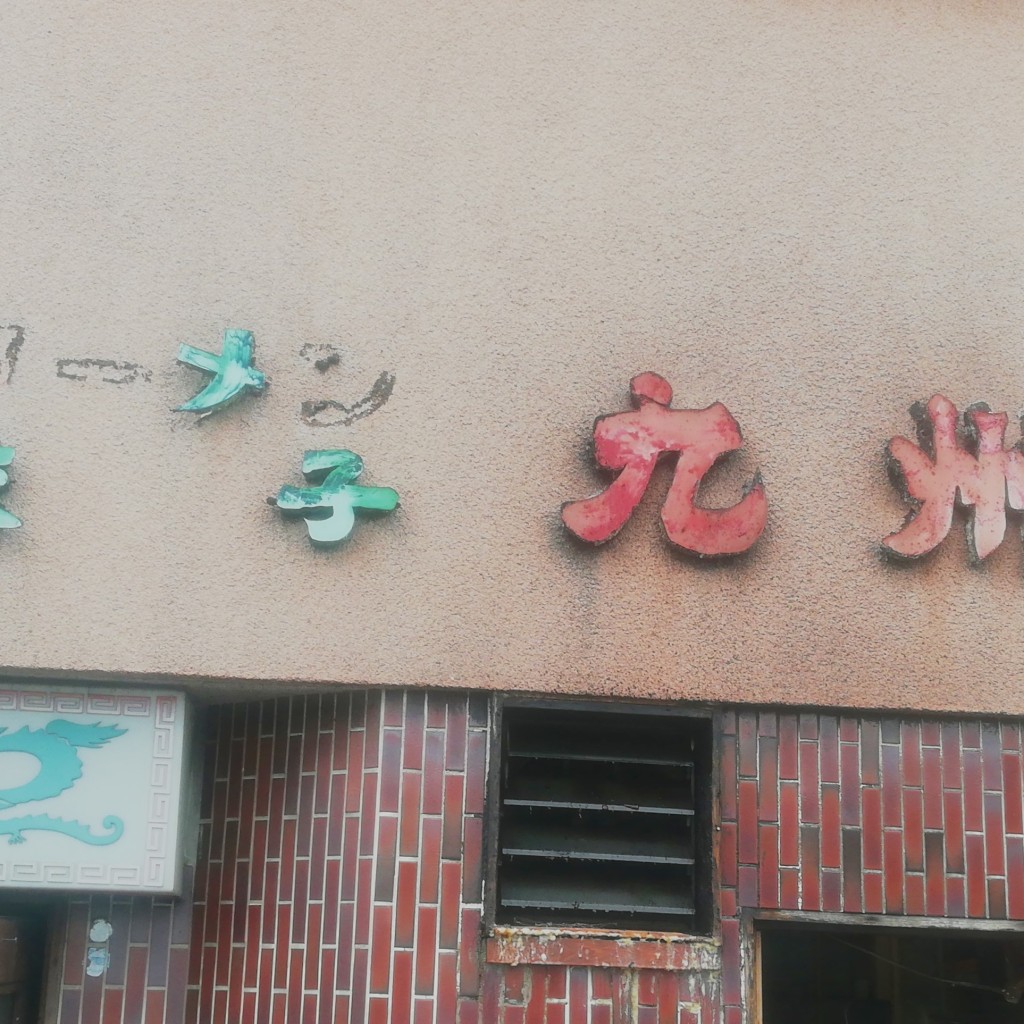実際訪問したユーザーが直接撮影して投稿した八幡町中華料理九州中華料理店の写真
