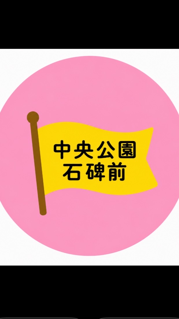 R8. 中央公園石碑前