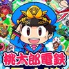 みんなで桃鉄やろ〜！前作をやるのも別ゲーの話をするのも〇