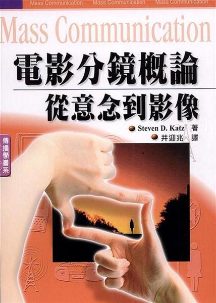 本書所談的是電影創意流程的故事，特別是影像如何形成的過程，也就是電影藝術的核心事...