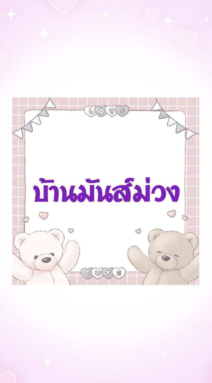 🪯บ้านมันส์ม่วง🪯