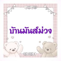 🪯บ้านมันส์ม่วง🪯