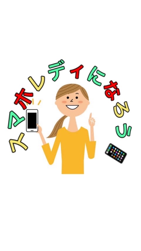 女性の自立！スマホレディー育成