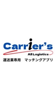 ✨Carrier's✨運送業マッチングアプリ🚗軽貨物、トラック、ハイエース等　全国対応‼️