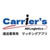 ✨Carrier's✨運送業マッチングアプリ🚗軽貨物、トラック、ハイエース等　全国対応‼️