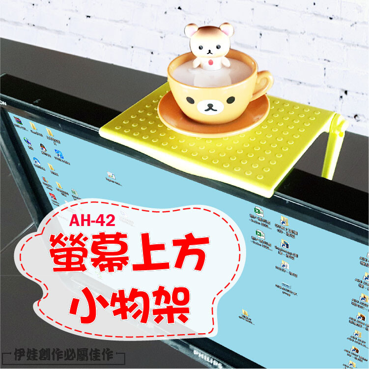 螢幕上方小物架 免用工具 不用安裝 1秒馬上增加置物空間 便利又美觀 ◎產品規格 型號:AH-42 品名:螢幕上方置物架 尺寸:15x11x2cm 重量:73g 材質:塑膠 色彩:果綠/黑/白隨機出貨