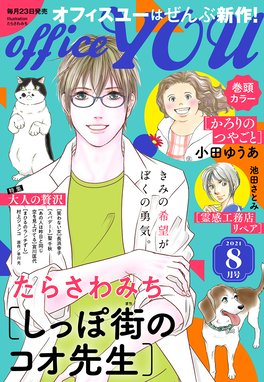 月刊officeyou 月刊officeyou 21年8月号 Officeyou編集部 Office You編集部 Line マンガ