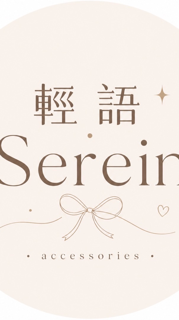 輕語・Serein