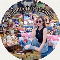 รับหิ้วของสำเพ็ง เก็บทุกวัน ส่งทุกวัน🛍️🚘