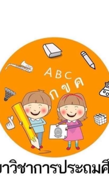 การประถมศึกษา 66-67-68
