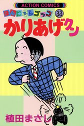 ほんにゃらゴッコ　かりあげクン