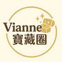 Vianne寶藏圈💫