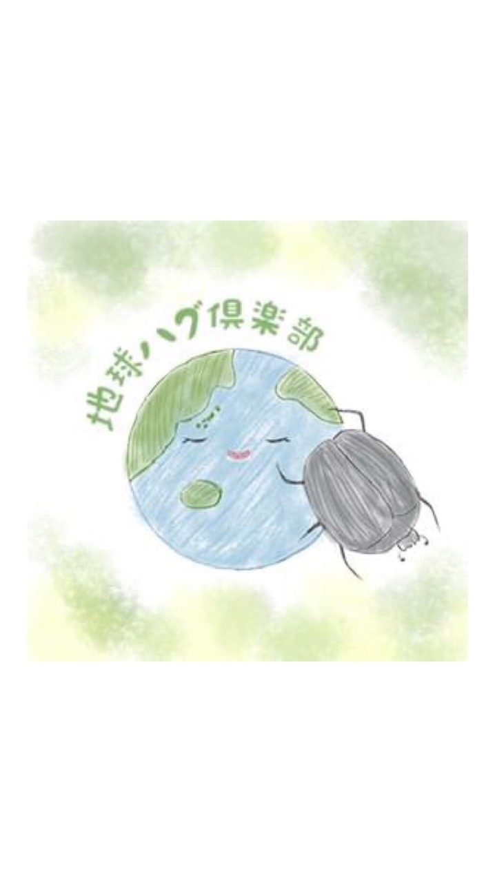 地球ハグ倶楽部