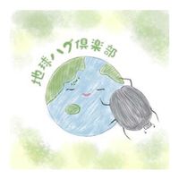 地球ハグ倶楽部