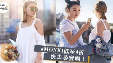 隨便挑一件都穿出時尚！MONKI4折購物攻入你心，愛型格歐美風的SIS不要錯過！