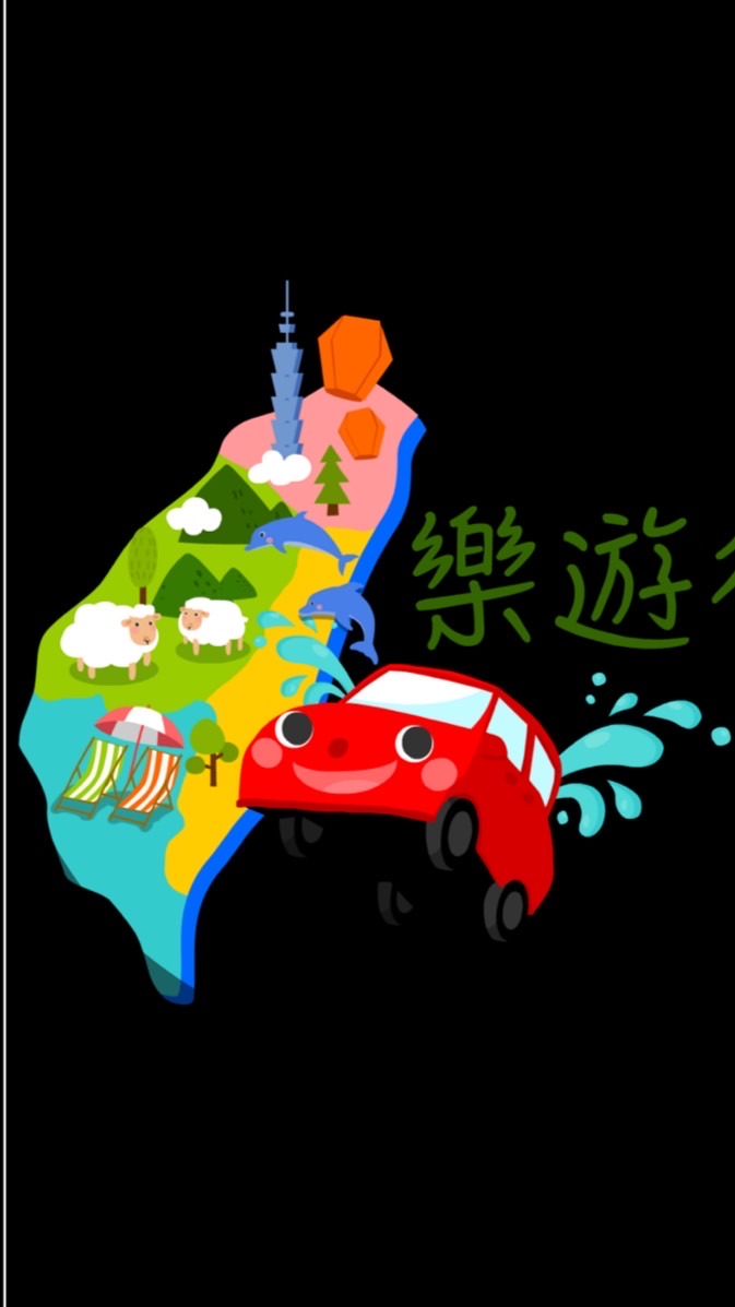 樂遊行台灣揪團 ︱新行程