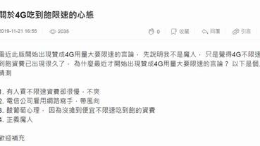 電信業者調整門號合約上網吃到飽公平使用條文，合不合理呢?