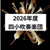 2026年度　四小吹奏楽団