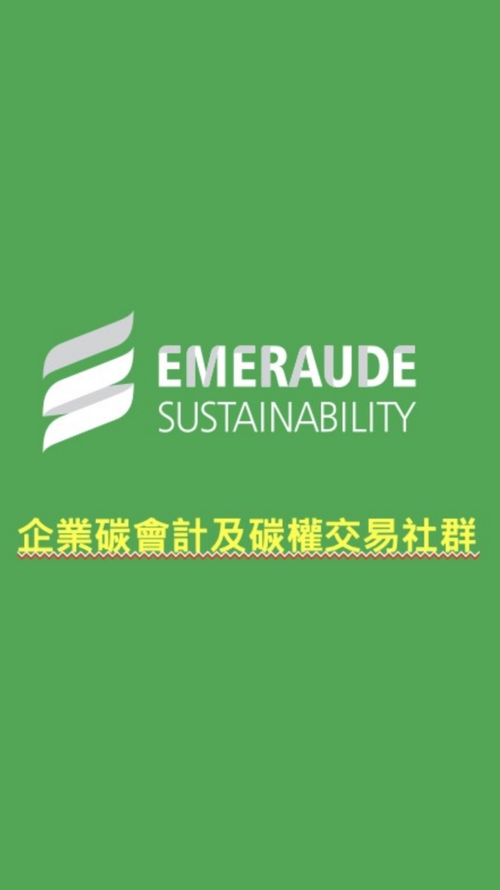 Emeraude企業碳會計及碳權交易