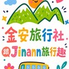 嘉義金安旅行社/跟Jinann旅行趣