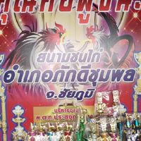 สนามไก่ชนอำเภอ​ภักดีชุมพล​