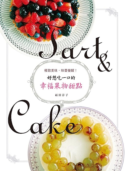 果香濃郁．閃耀水潤晶瑩魅力の 46款繽紛鮮奶油蛋糕＆水果塔 這是以各季當令水果為...
