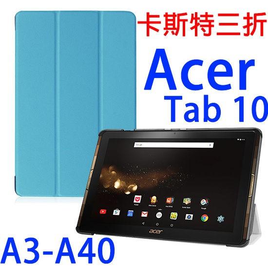 熊熊3C 【卡斯特】宏碁 Acer Iconia Tab 10 A3-A40 三折皮套/書本式翻頁/保護套/支架斜立展示/平版專用