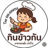 กินข้าวกัน-ศรีราชา