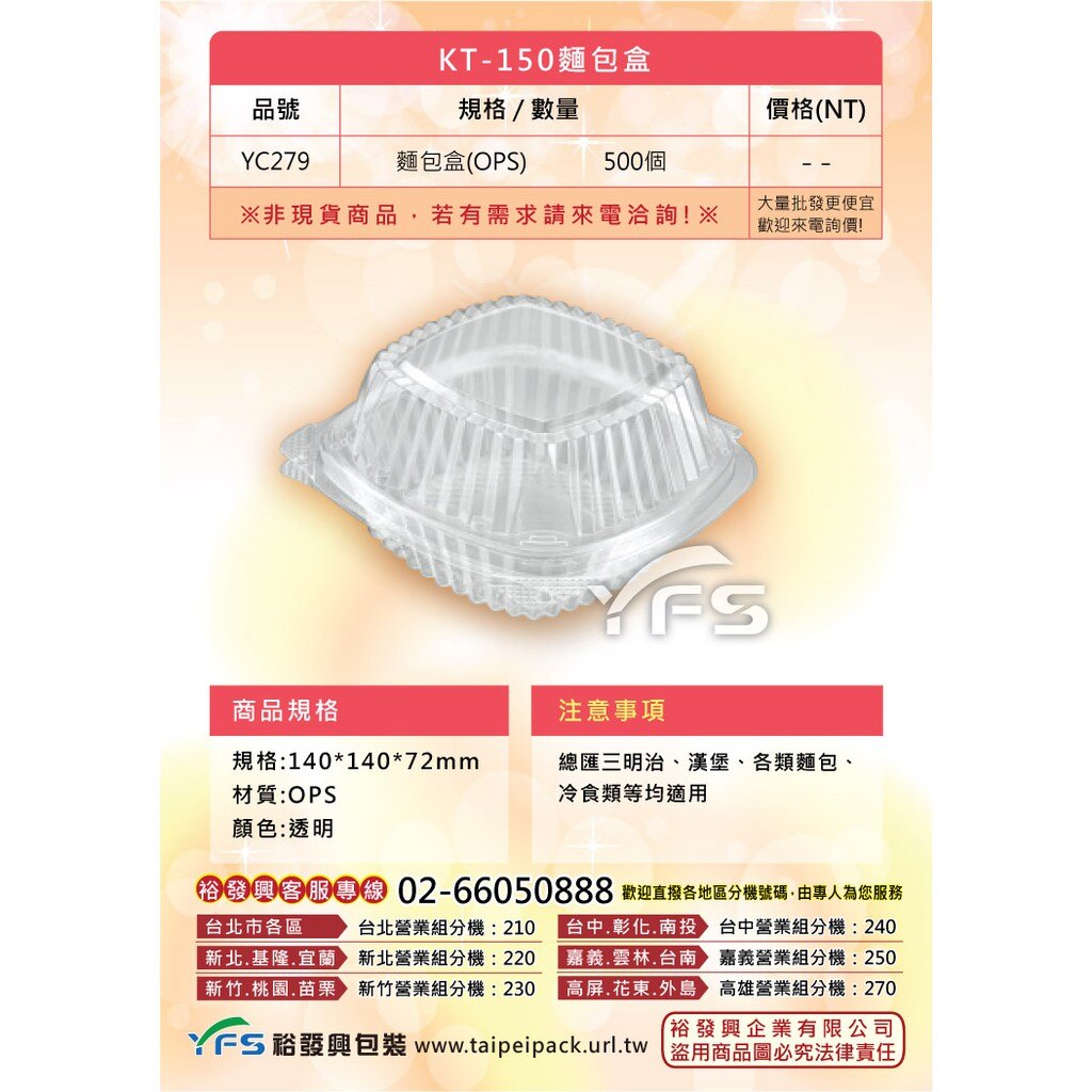 OP-KT150麵包盒(自扣式蓋) (菠蘿/法國麵包/蛋糕/波士頓派盒/蛋塔/泡芙/漢堡)【裕發興包裝】YC279