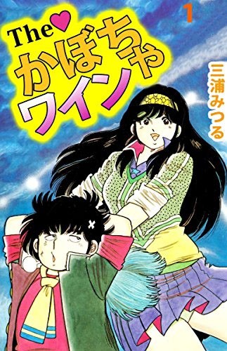 一休さん 後番組の かぼちゃワイン お茶の間はドキリ