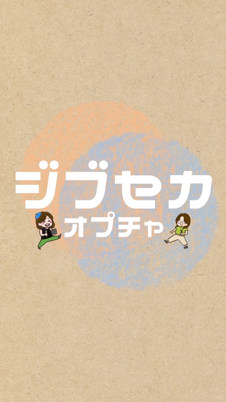 じぶせかオプチャ