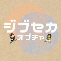 じぶせかオプチャ
