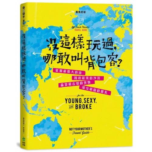 ★亞馬遜4.5顆星推薦！★《出版人週刊》超熱血狂推！獻給最有種、最會玩的旅人——丟掉一般的旅遊書，這才是真正的背包客該讀的書！「這本超讚的旅遊書是給那些想要旅行，但又不知從何開始的人，但是小心，你可能