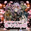 春のラップマイクリレー