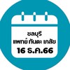 16 ธ.ค.66 ชลบุรี แพทย์ ทันตะ เภสัช (มัธยม)