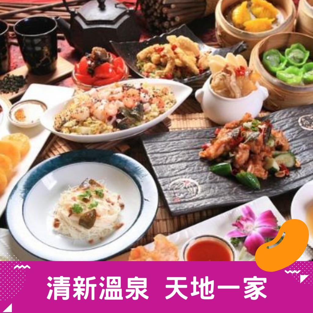 【清新溫泉飯店】天地一家 點菜吃到飽 平日午餐券 [晚餐假日可加價] [台中] [福豆]