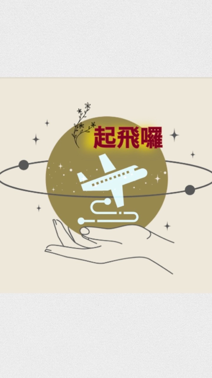 起飛囉✈️