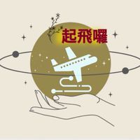 起飛囉✈️