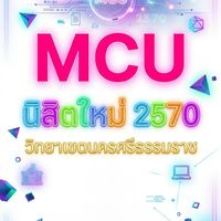 นิสิตใหม่ มหาจุฬาฯ 2570