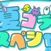 夏コラなりきり！（からぴち、いんく、たまちゃん、ぷちひなフレンズ