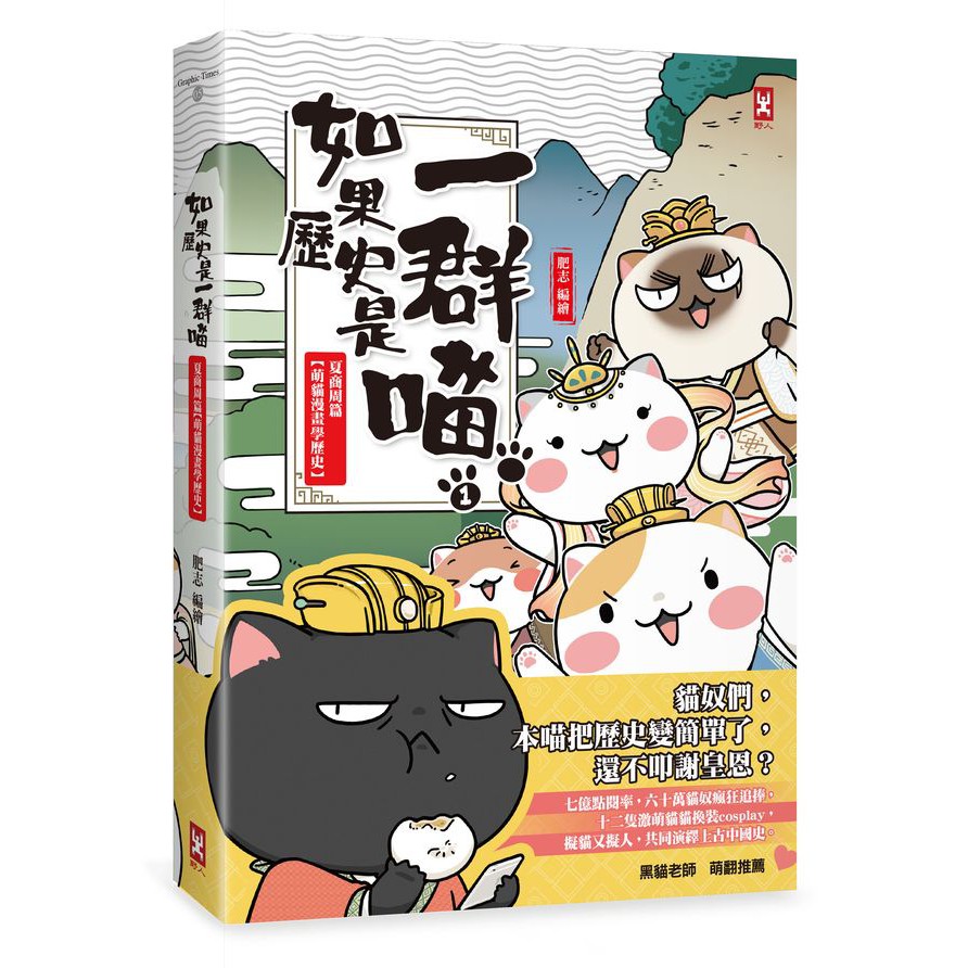 ▌奴才們，本喵把歷史變簡單了，還不叩謝皇恩？▌ 神農喵是為民嘗百草，還是是自己愛嗑貓草？ 涿鹿之戰中，蚩尤喵一度對黃帝喵使出PM2.5（大霧）攻擊？ 商湯喵能滅掉夏朝，是因為牠督促群喵拚命生孩子？ 伊