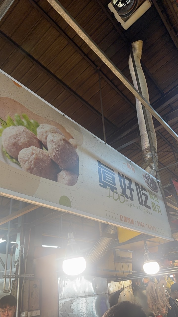 新一點利市場-真好吃貢丸