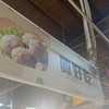 新一點利市場-真好吃貢丸