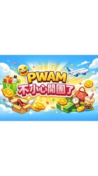 PWAM 不小心開團了