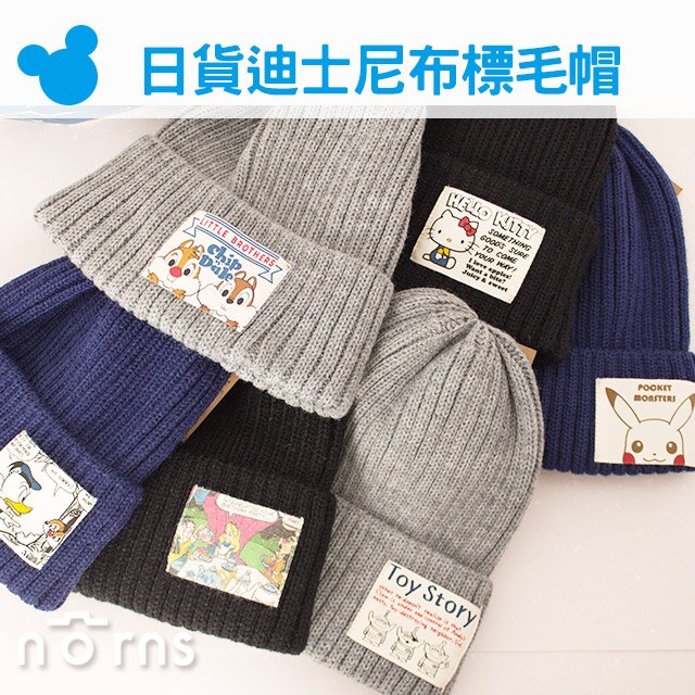【日貨迪士尼布標毛帽】Norns 愛麗絲米奇米妮KITTY皮卡丘三眼怪奇奇蒂蒂帽子 好窩生活節。數位相機、攝影機與周邊配件人氣店家Norns的飾品配件、帽子有最棒的商品。快到日本NO.1的Rakute