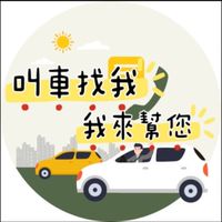 239/🚕尊榮-肉丸 叫車/代駕/跑腿