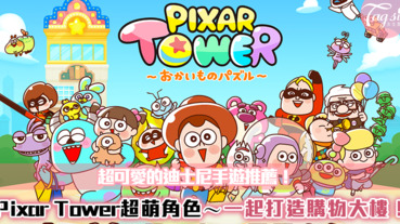 超可愛的迪士尼手遊推薦！LINE：Pixar Tower融化妳的少女心～和迪士尼角色一起打造購物大樓！