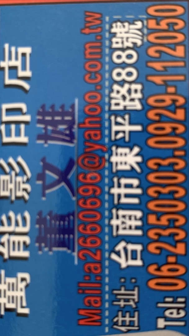#臺南東區東平複製印刷影印店