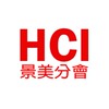 HCI鼎豐-景美分會